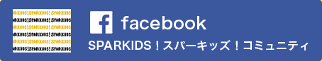 KID(S)PARK 2014 Facebook コミュニティ