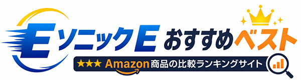 ソニックE おすすめベスト